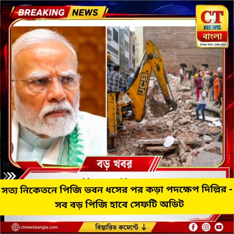 সত্য নিকেতনে পিজি ভবন ধসের পর কড়া পদক্ষেপ, দিল্লির ৫ পিজি হাবে সেফটি অডিট