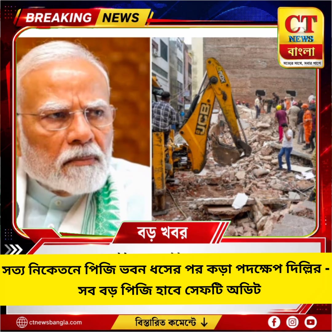 সত্য নিকেতনে পিজি ভবন ধসের পর কড়া পদক্ষেপ, দিল্লির ৫ পিজি হাবে সেফটি অডিট