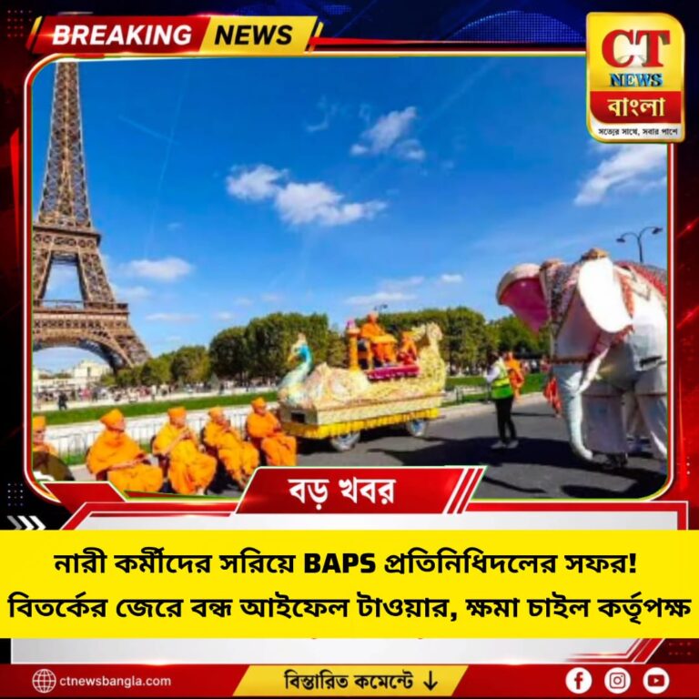 নারী কর্মীদের সরানোর অভিযোগে বন্ধ আইফেল টাওয়ার, BAPS সফর ঘিরে বিতর্ক