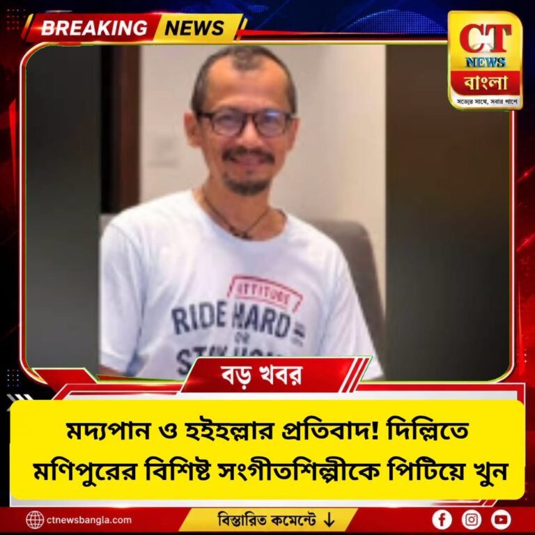 দিল্লিতে মণিপুরের গিটারিস্টকে পিটিয়ে খুন! মদ্যপানের প্রতিবাদ করাই কাল