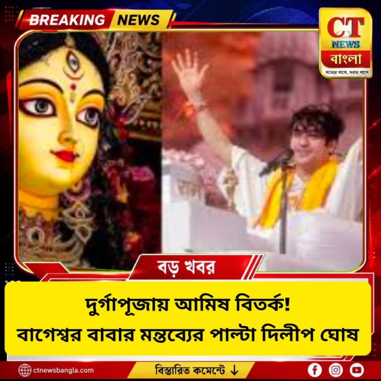 দুর্গাপূজায় আমিষ বিতর্ক! বাগেশ্বর বাবার মন্তব্যের পাল্টা দিলীপ ঘোষ