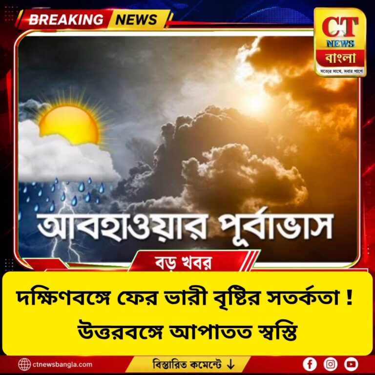 দক্ষিণবঙ্গে ফের ভারী বৃষ্টির সতর্কতা, উত্তরবঙ্গে আপাতত স্বস্তি