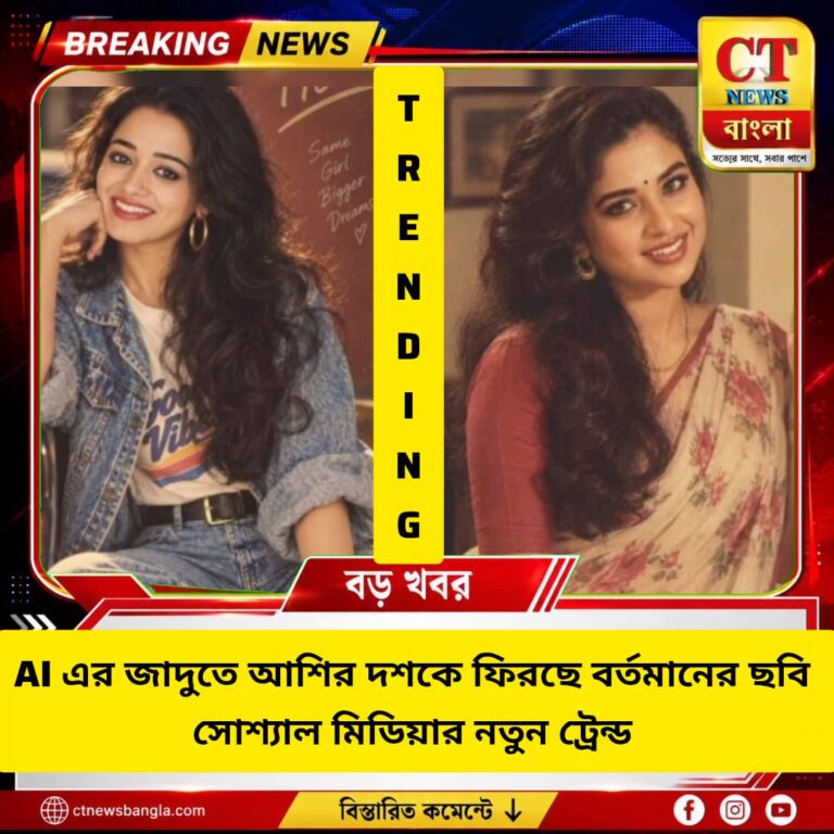 AI-এর জাদুতে আশির দশকে ফিরছে বর্তমানের ছবি, সোশ্যাল মিডিয়ায় নতুন ট্রেন্ড