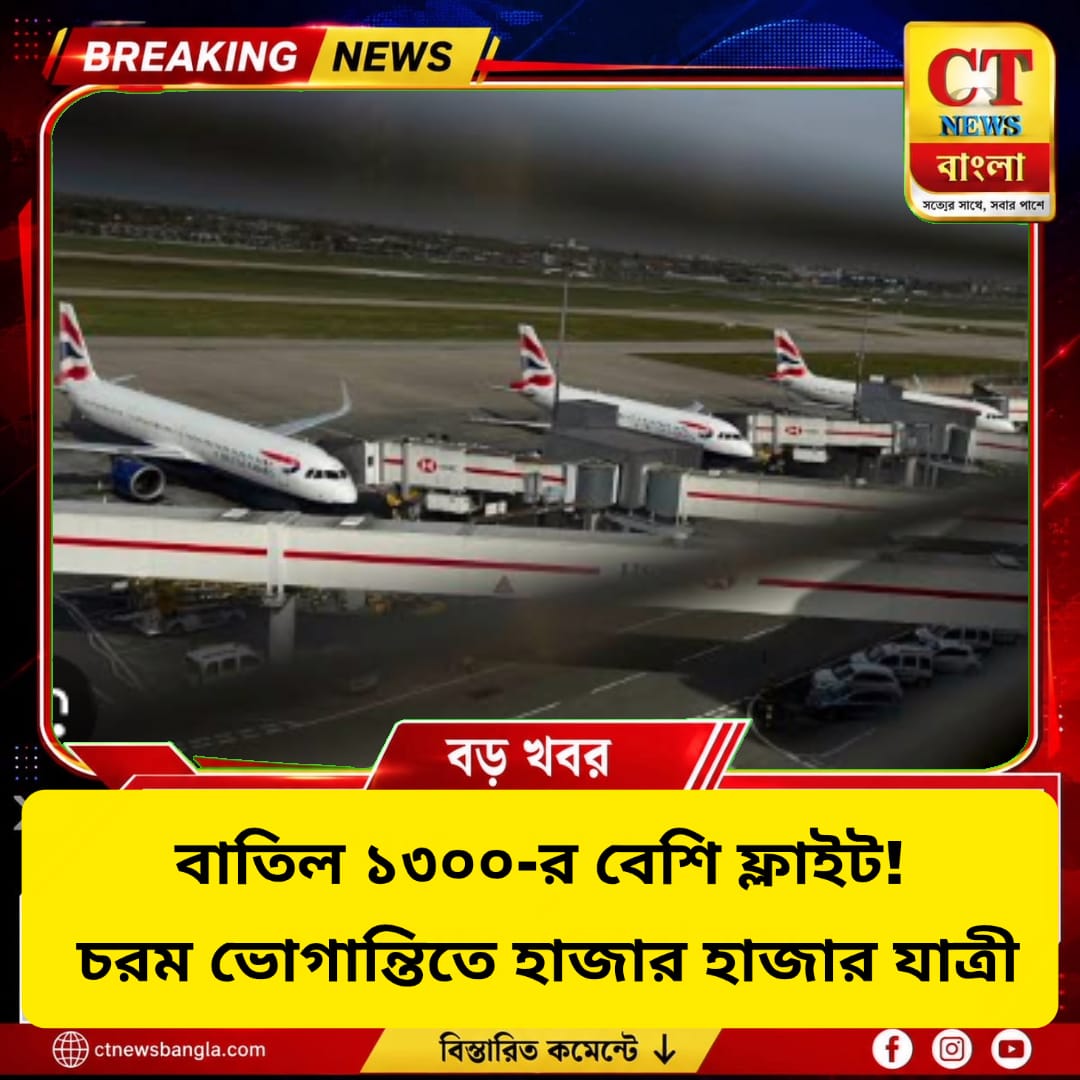 বাতিল ১,৩০০-র বেশি ফ্লাইট! ব্রিটেনে এয়ার ট্রাফিক বিপর্যয়ে চরম ভোগান্তি