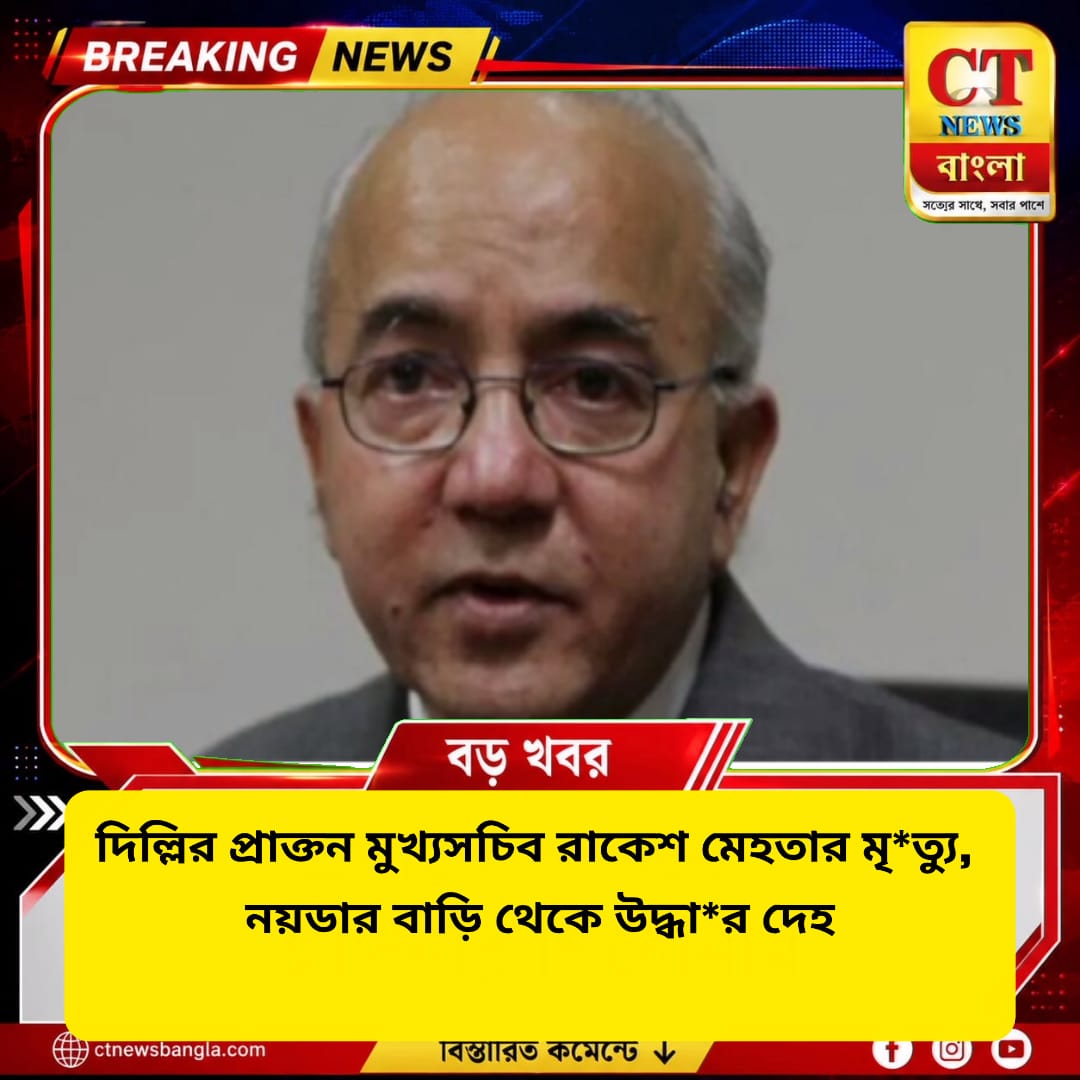 নয়ডার বাড়ি থেকে উদ্ধার দিল্লির প্রাক্তন মুখ্যসচিব রাকেশ মেহতার দেহ, সুইসাইড নোট ঘিরে তদন্ত
