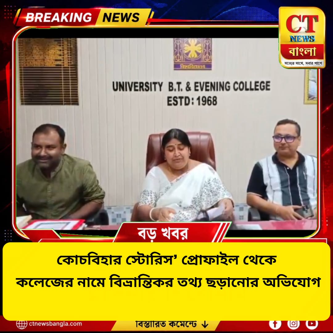 কোচবিহার স্টোরিস প্রোফাইলের বিরুদ্ধে অভিযোগ, কলেজের নামে বিভ্রান্তিকর তথ্য ছড়ানোর দাবি