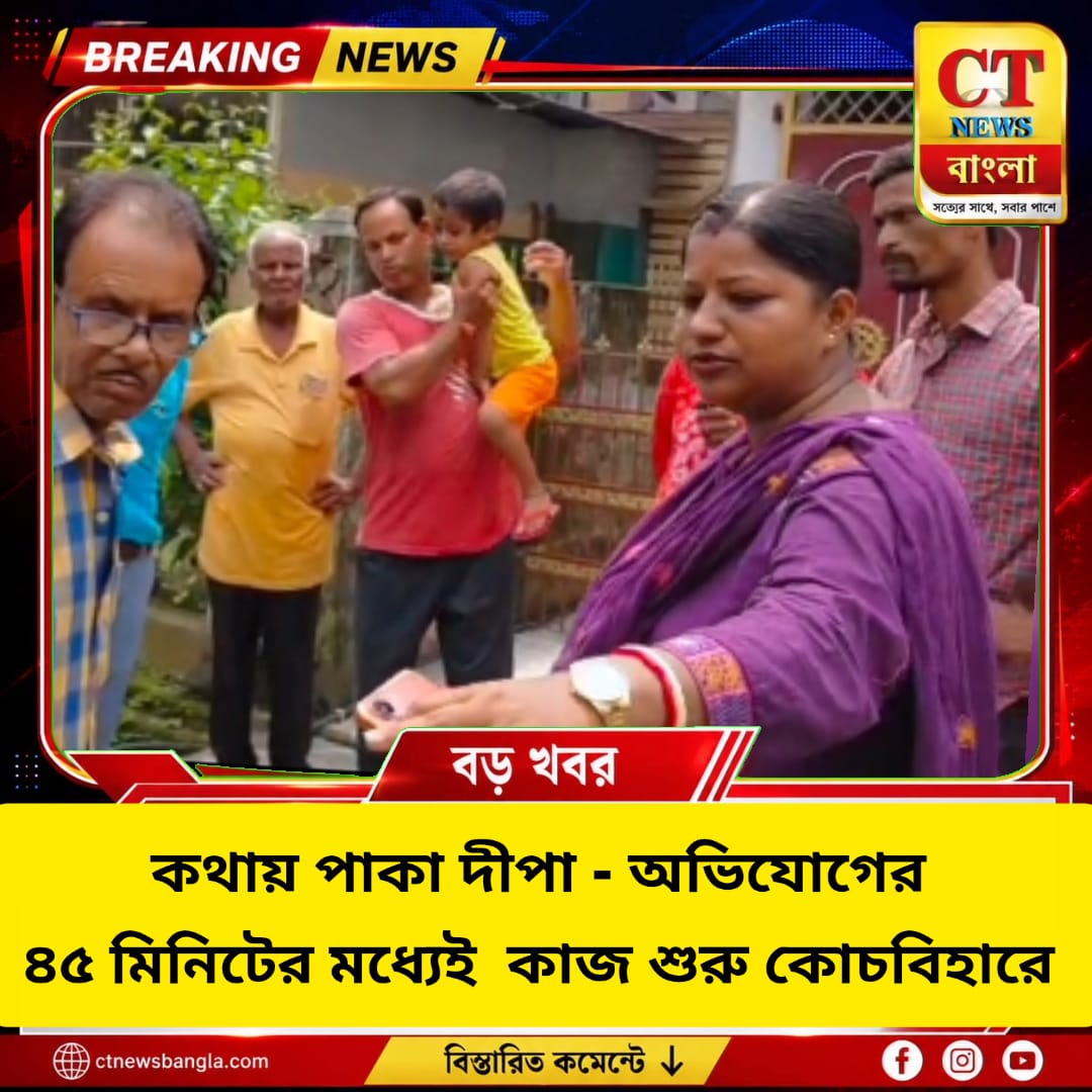 কথায় পাকা দীপা! অভিযোগের ৪৫ মিনিটেই কোচবিহারে শুরু জলের পাইপ মেরামতির কাজ