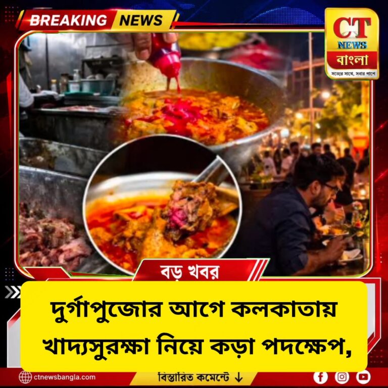 দুর্গাপুজোর আগে কলকাতায় ৪০ রেস্তোরাঁর লাইসেন্স সাসপেন্ড, উদ্ধার ১,২২৪ কেজি অস্বাস্থ্যকর খাবার