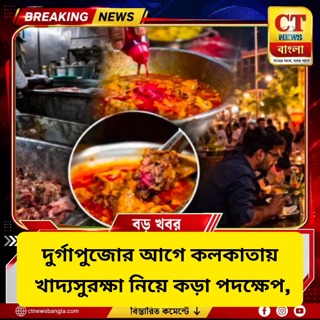 দুর্গাপুজোর আগে কলকাতায় ৪০ রেস্তোরাঁর লাইসেন্স সাসপেন্ড, উদ্ধার ১,২২৪ কেজি অস্বাস্থ্যকর খাবার
