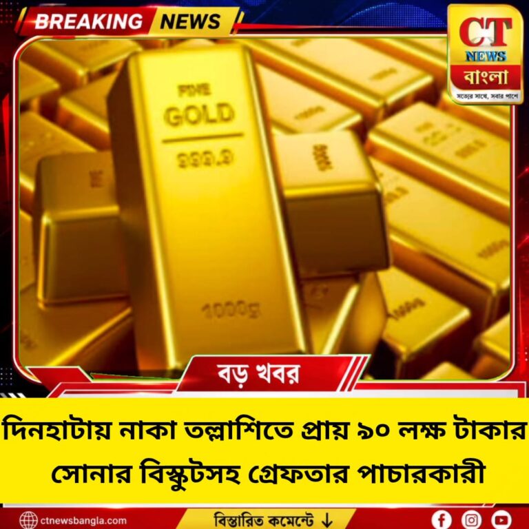 দিনহাটায় নাকা তল্লাশিতে ৯০ লক্ষ টাকার সোনার বিস্কুট উদ্ধার, গ্রেফতার পাচারকারী