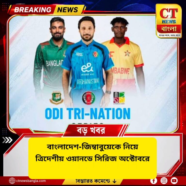 বাংলাদেশ-আফগানিস্তান-জিম্বাবুয়েকে নিয়ে ত্রিদেশীয় ওয়ানডে সিরিজ অক্টোবরে