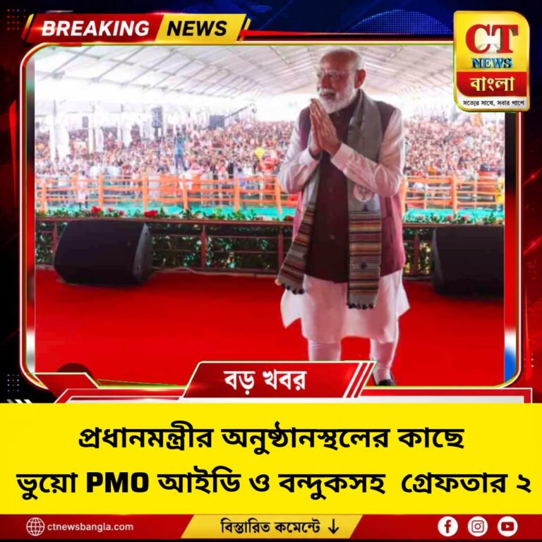 প্রধানমন্ত্রীর অনুষ্ঠানস্থলের কাছে ভুয়ো PMO আইডি ও বন্দুকসহ গ্রেফতার ২