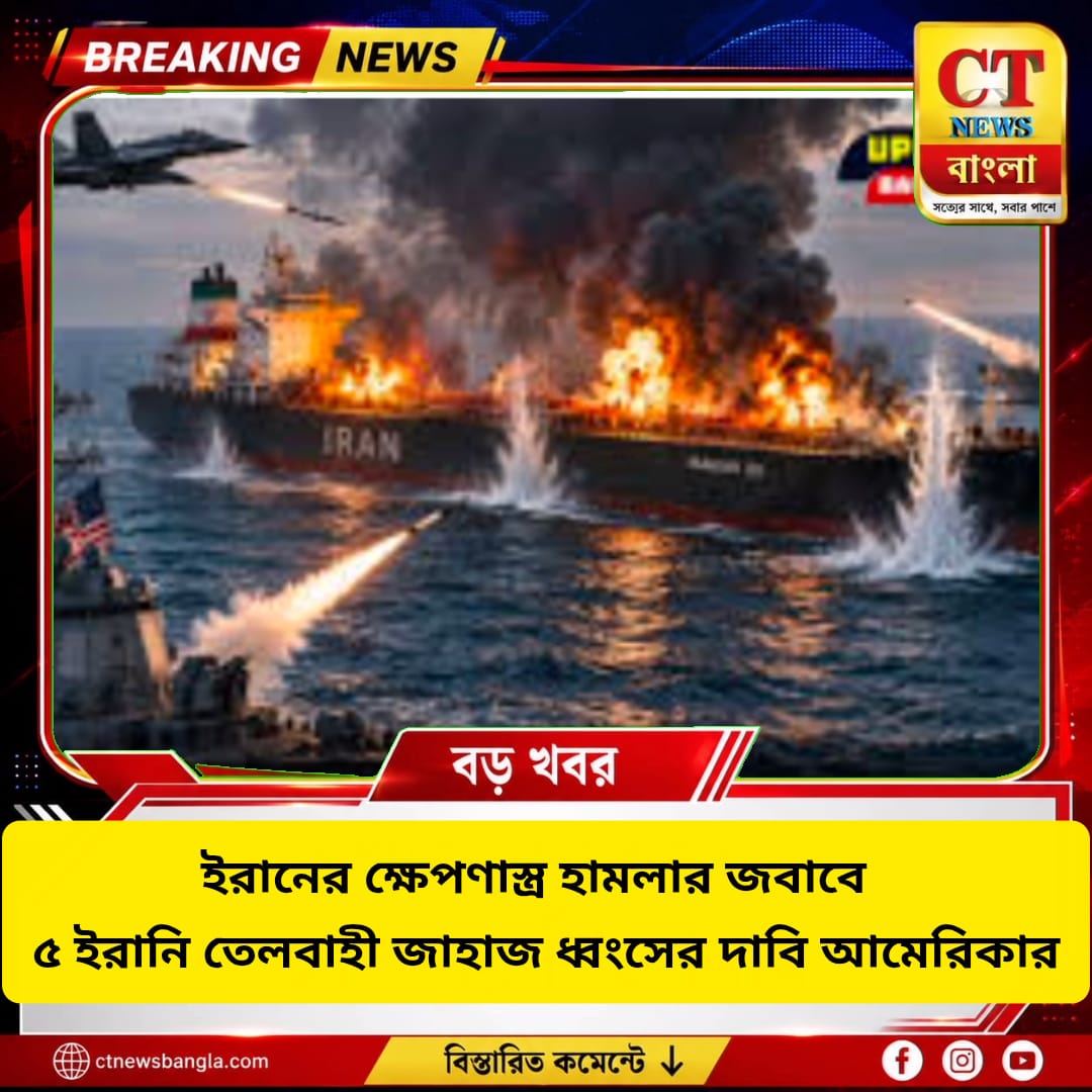 ইরানের ক্ষেপণাস্ত্র হামলার জবাব, ৫ ইরানি তেলবাহী জাহাজ ধ্বংসের দাবি আমেরিকার