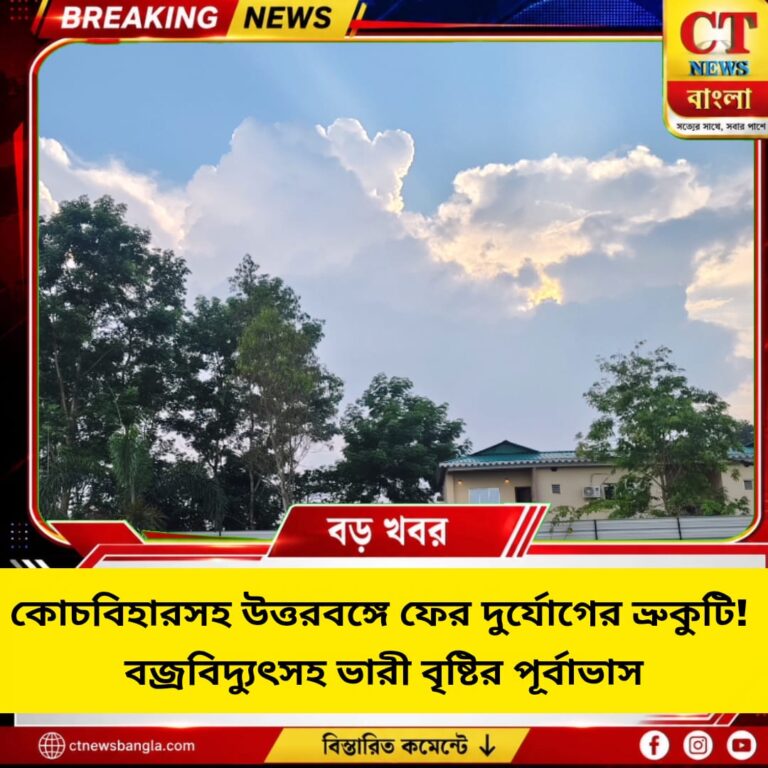 কোচবিহারসহ উত্তরবঙ্গে ফের দুর্যোগের ভ্রুকুটি, বজ্রবিদ্যুৎসহ ভারী বৃষ্টির পূর্বাভাস
