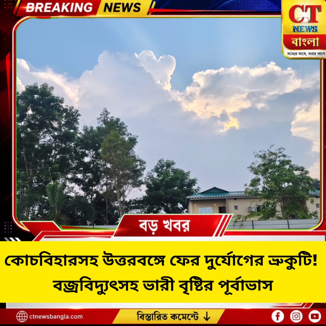 কোচবিহারসহ উত্তরবঙ্গে ফের দুর্যোগের ভ্রুকুটি, বজ্রবিদ্যুৎসহ ভারী বৃষ্টির পূর্বাভাস