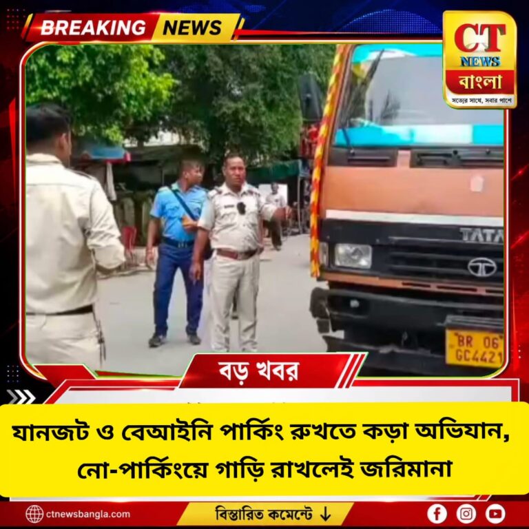 কোচবিহারে যানজট রুখতে কড়া অভিযান, নো-পার্কিংয়ে গাড়ি রাখলেই জরিমানা