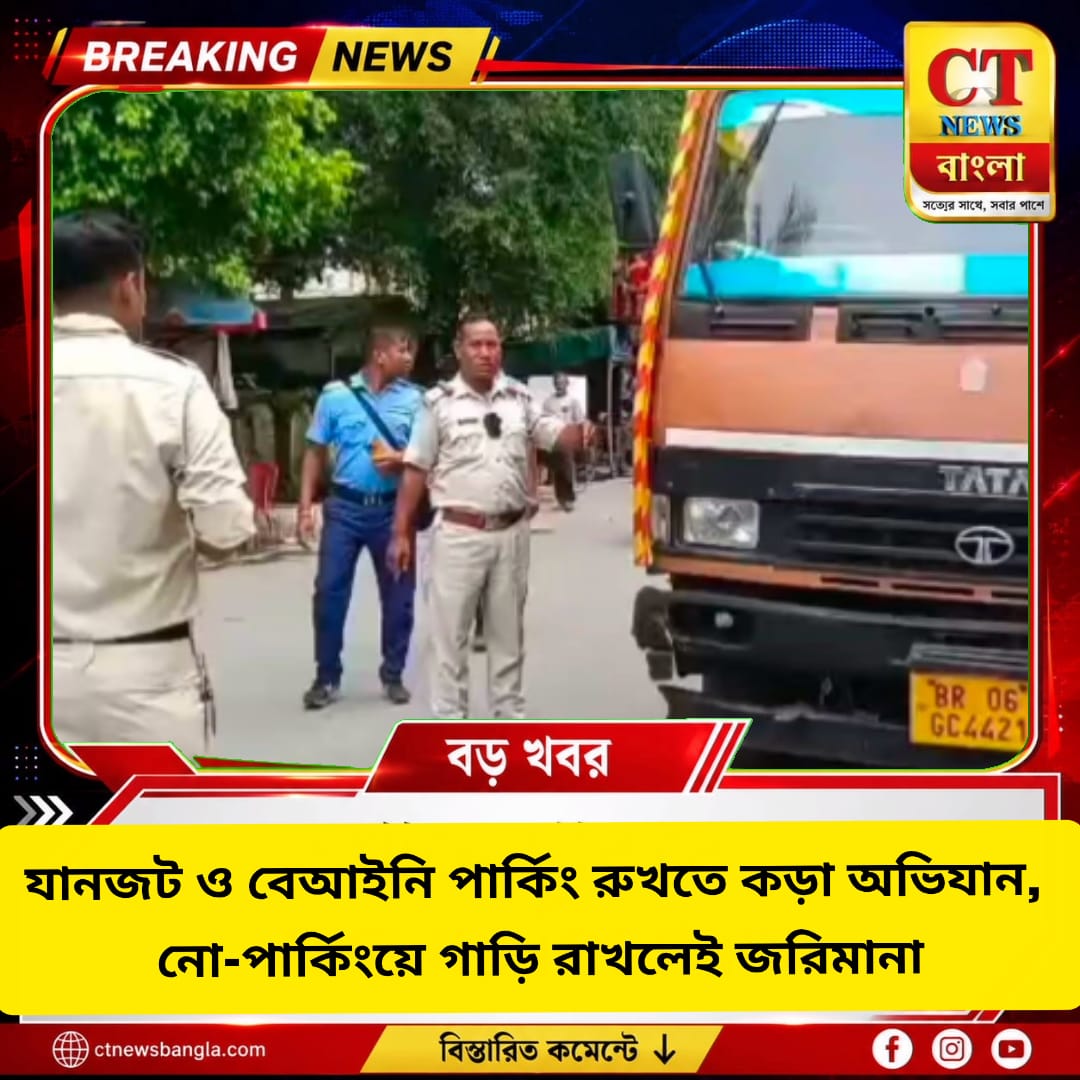 কোচবিহারে যানজট রুখতে কড়া অভিযান, নো-পার্কিংয়ে গাড়ি রাখলেই জরিমানা