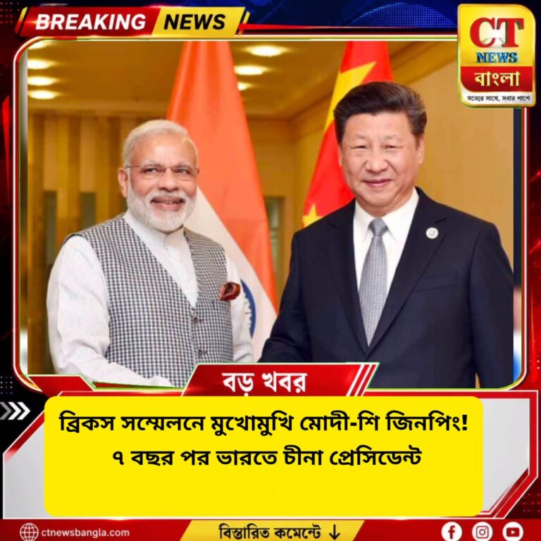 ব্রিকস সম্মেলনে মোদী-শি বৈঠকের সম্ভাবনা, ৭ বছর পর ভারতে চিনের প্রেসিডেন্ট