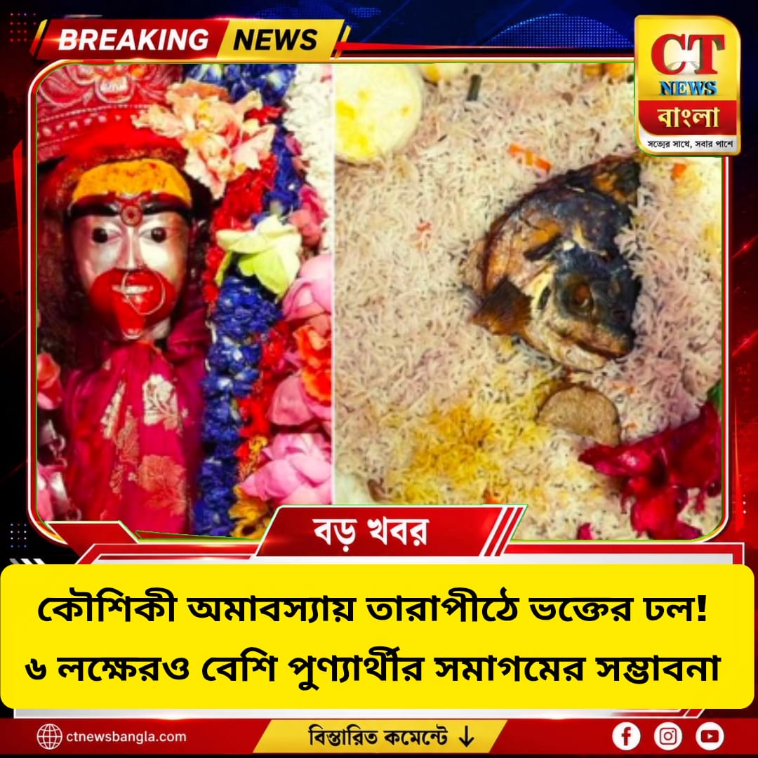 কৌশিকী অমাবস্যায় তারাপীঠে ভক্তের ঢল, ৬ লক্ষেরও বেশি পুণ্যার্থী সমাগমের সম্ভাবনা