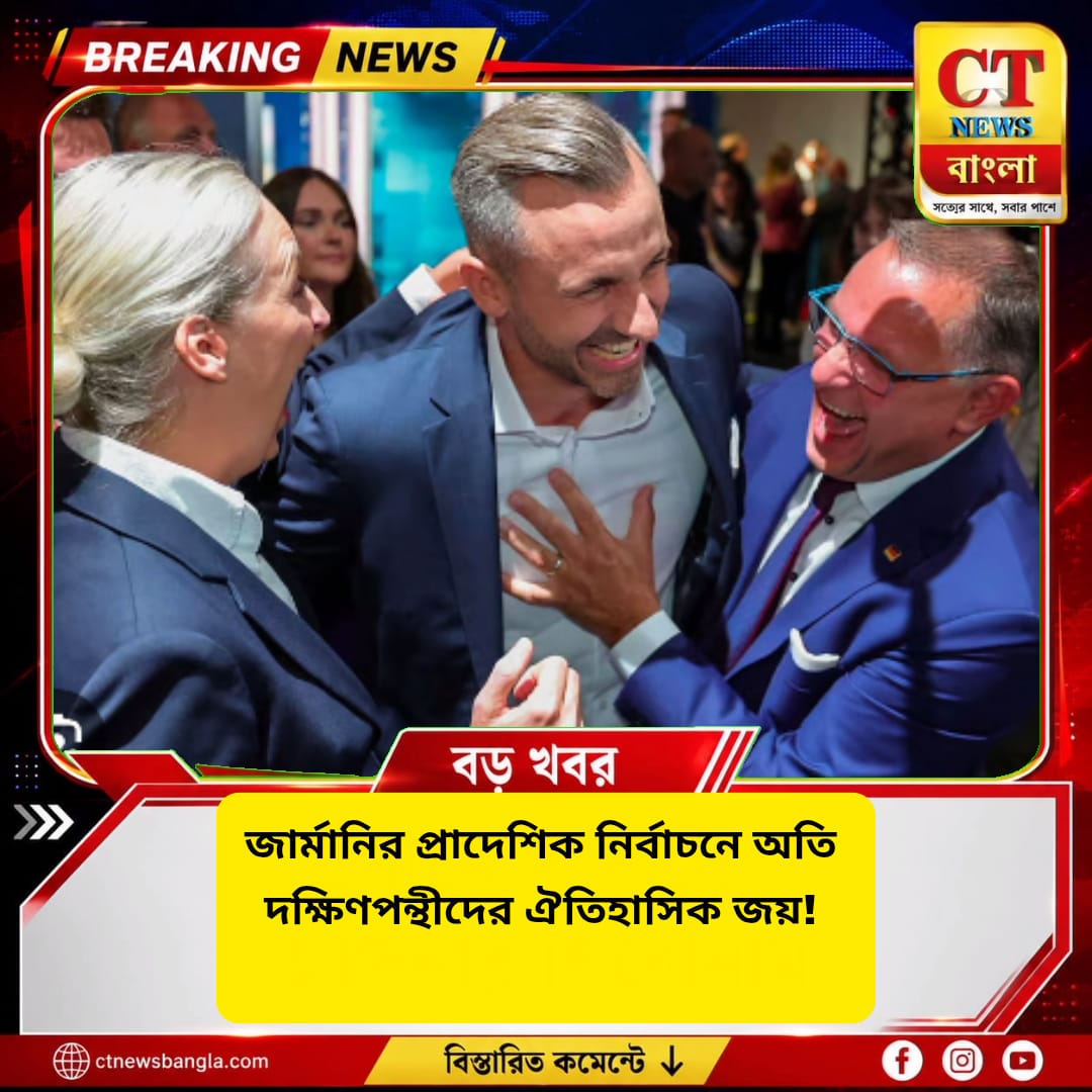 জার্মানির প্রাদেশিক নির্বাচনে AfD-র ঐতিহাসিক জয়, ৪৩.৮% ভোটে চমক