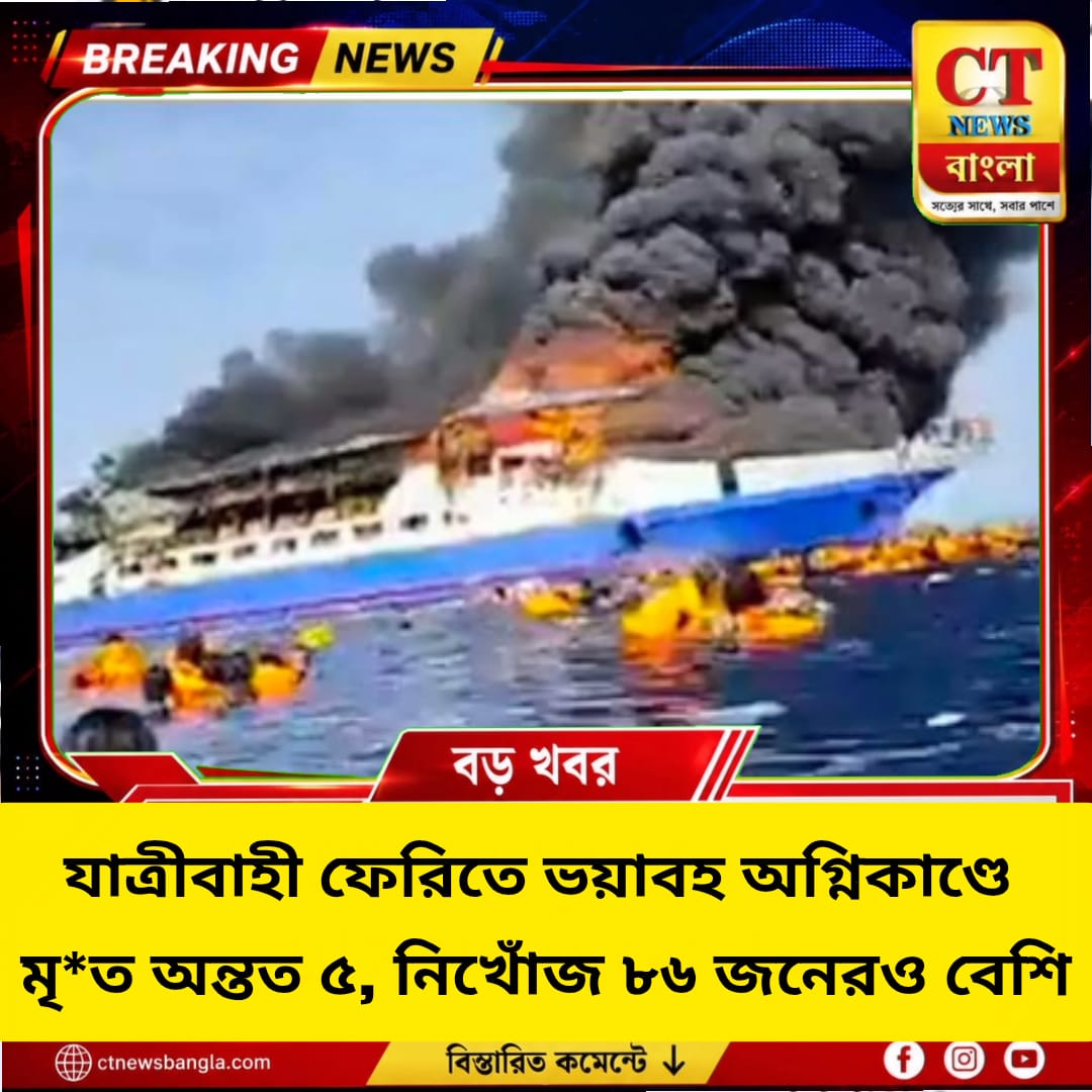 কোরন দ্বীপের কাছে যাত্রীবাহী ফেরিতে ভয়াবহ আগুন, মৃত ৫, নিখোঁজ ৮৬ জনের বেশি