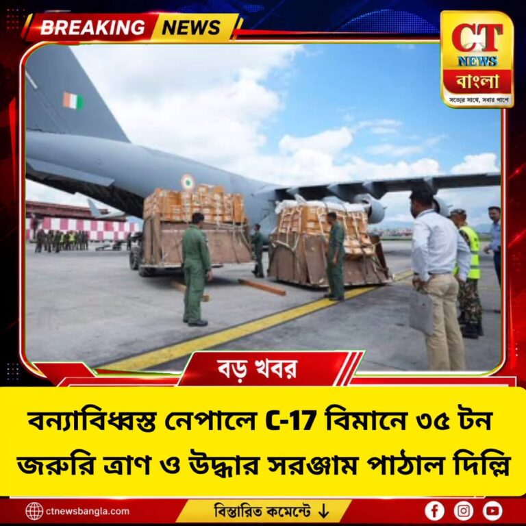 বন্যাবিধ্বস্ত নেপালে ৩৫ টন ত্রাণ পাঠাল ভারত, C-17 বিমানে বিশেষ উদ্ধার সরঞ্জাম ও DNA কিট