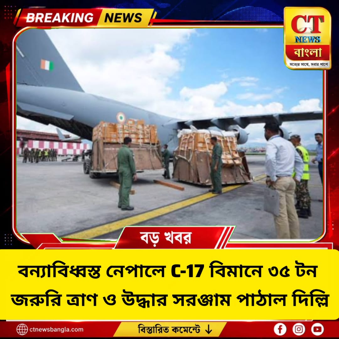 বন্যাবিধ্বস্ত নেপালে ৩৫ টন ত্রাণ পাঠাল ভারত, C-17 বিমানে বিশেষ উদ্ধার সরঞ্জাম ও DNA কিট