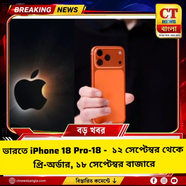 ভারতে iPhone 18 Pro-এর দাম ₹১.৬৪ লক্ষ, ১২ সেপ্টেম্বর প্রি-অর্ডার, ১৮ সেপ্টেম্বর বিক্রি
