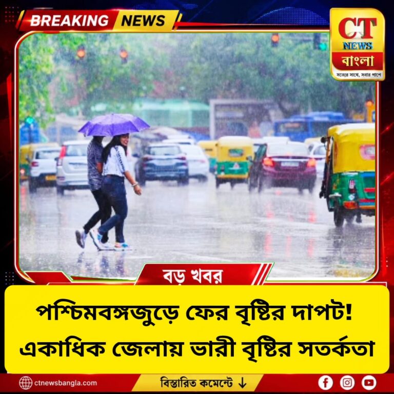 পশ্চিমবঙ্গে ফের বৃষ্টির দাপট, একাধিক জেলায় ভারী বৃষ্টির সতর্কতা