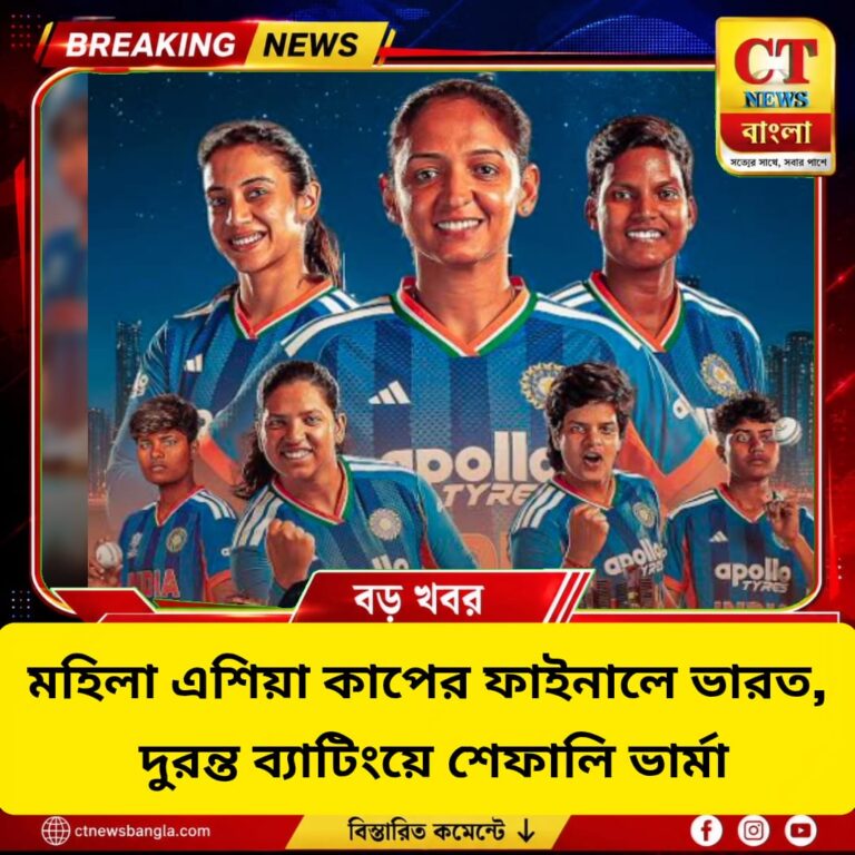 মহিলা এশিয়া কাপের ফাইনালে ভারত, বাংলাদেশকে ৪০ রানে হারিয়ে দুরন্ত শেফালি