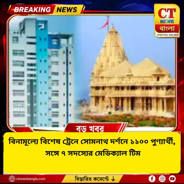 বিনামূল্যে সোমনাথ দর্শনে ১১০০ পুণ্যার্থী, বিশেষ ট্রেনে সঙ্গে ৭ সদস্যের মেডিক্যাল টিম