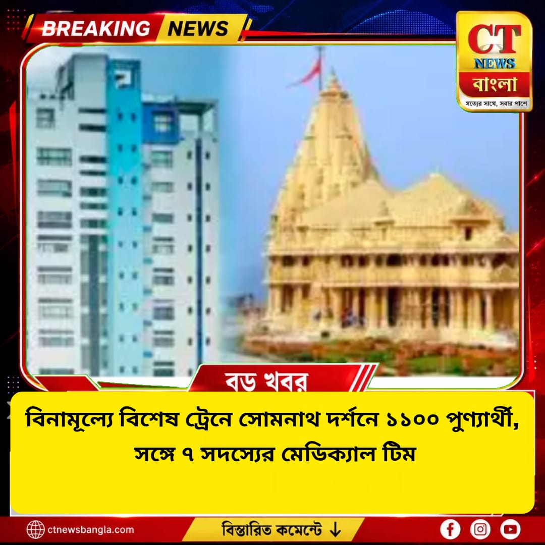 বিনামূল্যে সোমনাথ দর্শনে ১১০০ পুণ্যার্থী, বিশেষ ট্রেনে সঙ্গে ৭ সদস্যের মেডিক্যাল টিম