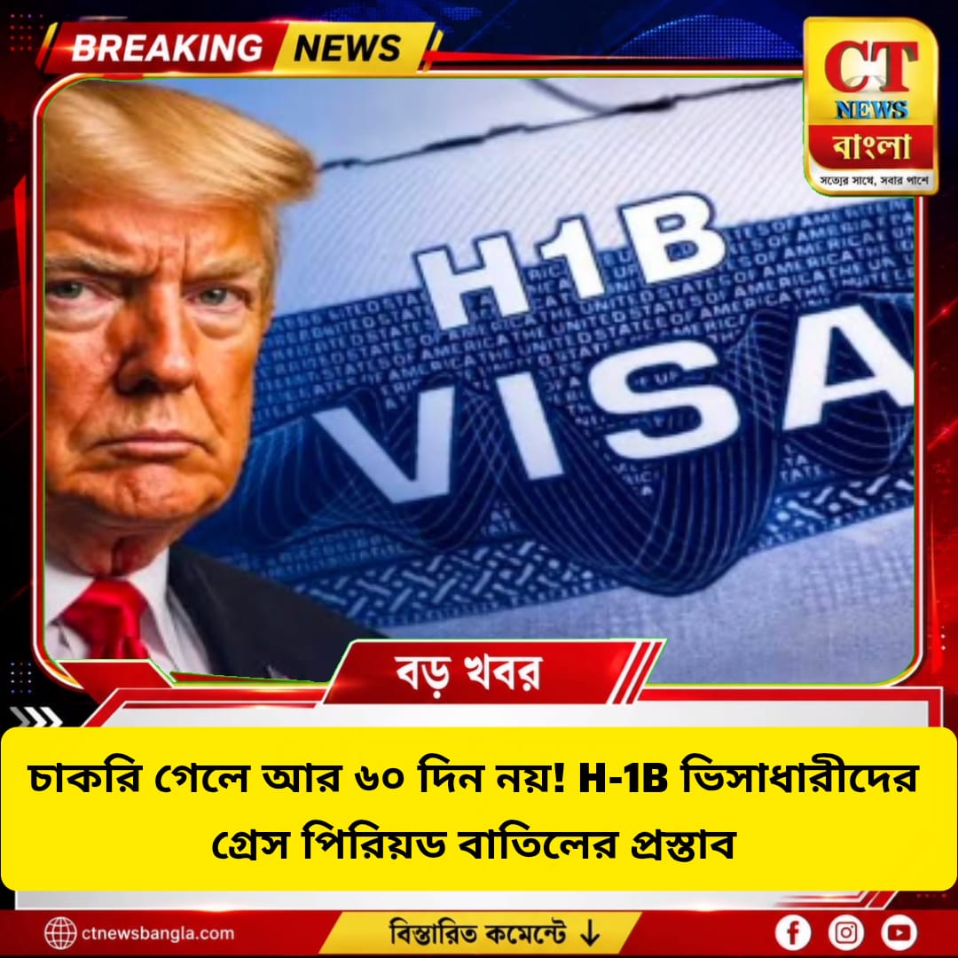 H-1B ভিসায় বড় বদল? ৬০ দিনের গ্রেস পিরিয়ড বাতিলের প্রস্তাব ট্রাম্প প্রশাসনের