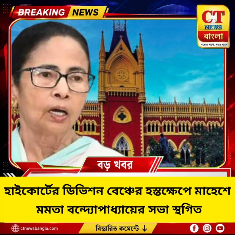 মাহেশে মমতার সভা স্থগিত, ডিভিশন বেঞ্চে সিঙ্গল বেঞ্চের অনুমতিতে স্থগিতাদেশ