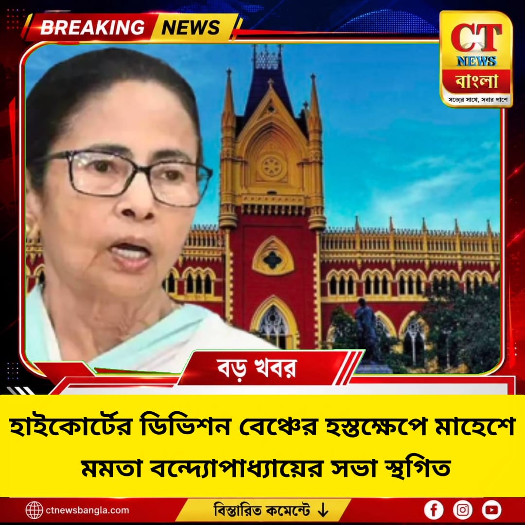 মাহেশে মমতার সভা স্থগিত, ডিভিশন বেঞ্চে সিঙ্গল বেঞ্চের অনুমতিতে স্থগিতাদেশ
