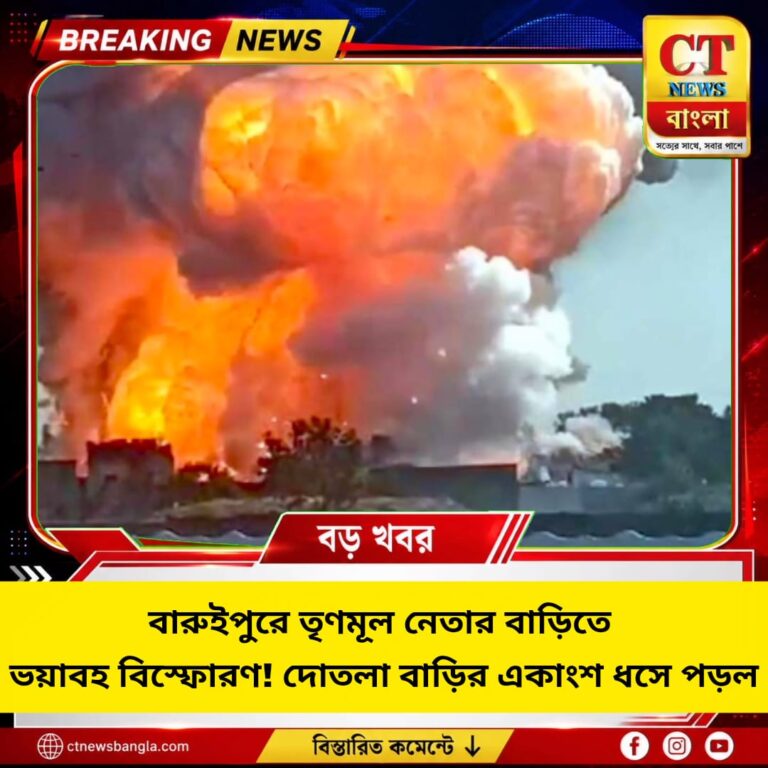 বারুইপুরে তৃণমূল নেতার বাড়িতে ভয়াবহ বিস্ফোরণ! ধসে পড়ল দোতলা বাড়ির একাংশ