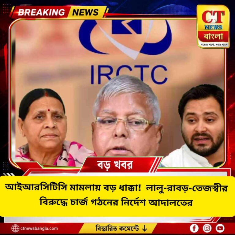 IRCTC হোটেল মামলায় বড় ধাক্কা লালু পরিবারে, লালু-রাবড়ি-তেজস্বীর বিরুদ্ধে চার্জগঠনের নির্দেশ