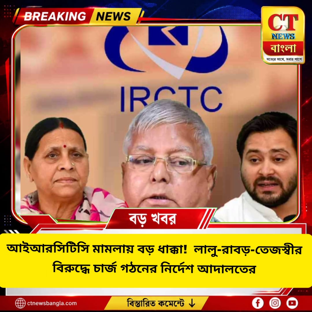 IRCTC হোটেল মামলায় বড় ধাক্কা লালু পরিবারে, লালু-রাবড়ি-তেজস্বীর বিরুদ্ধে চার্জগঠনের নির্দেশ