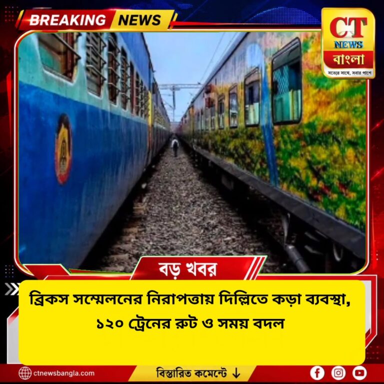 ব্রিকস সম্মেলনে দিল্লিতে কড়া নিরাপত্তা, ১২০ ট্রেনের রুট ও সময়সূচিতে বড় পরিবর্তন