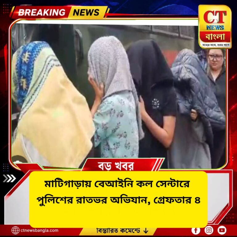 মাটিগাড়ায় বেআইনি কল সেন্টারে পুলিশের রাতভর অভিযান, গ্রেফতার ৪