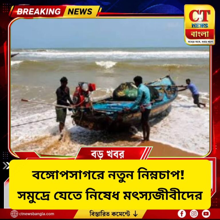 বঙ্গোপসাগরে নতুন নিম্নচাপ! দক্ষিণবঙ্গে ভারী বৃষ্টি, সমুদ্রে নিষেধ মৎস্যজীবীদের