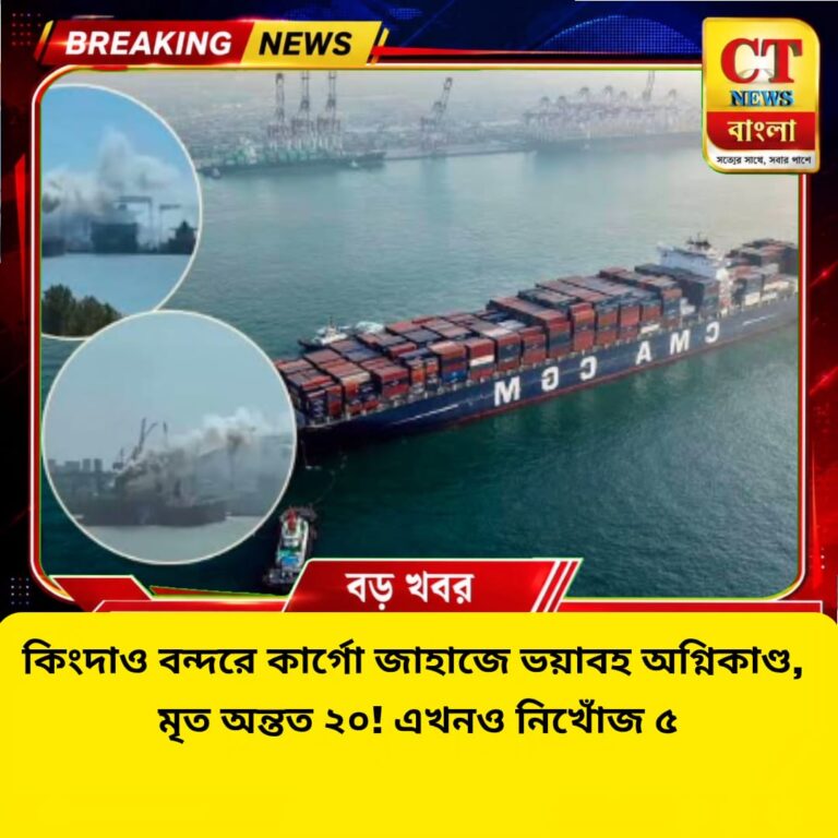 কিংদাও বন্দরে কার্গো জাহাজে ভয়াবহ আগুন, মৃত ২০! নিখোঁজ ৫