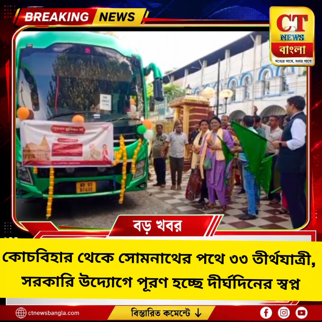 কোচবিহার থেকে সোমনাথের পথে ৩৩ তীর্থযাত্রী, সরকারি উদ্যোগে পূরণ স্বপ্ন