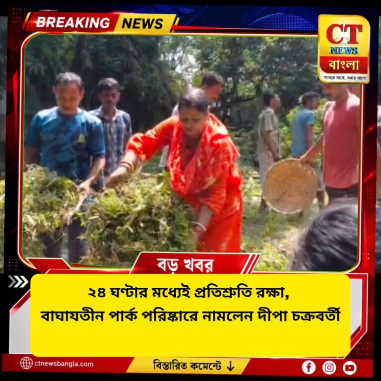 ২৪ ঘণ্টার মধ্যেই প্রতিশ্রুতি রক্ষা, বাঘাযতীন পার্ক পরিষ্কারে দীপা চক্রবর্তী