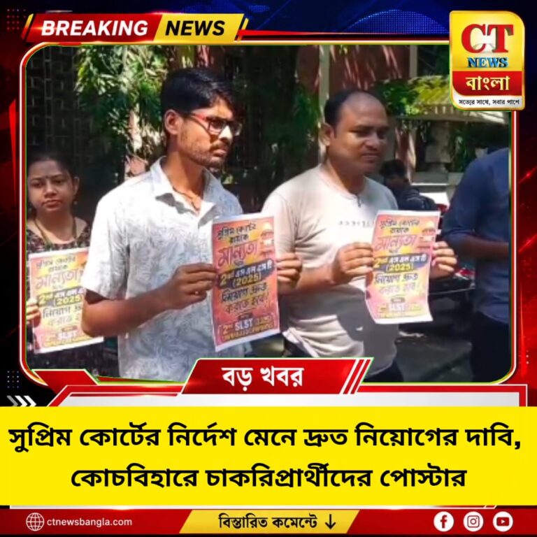 দ্বিতীয় এসএলএসটি ২০২৫-এর মেধা তালিকা ও দ্রুত নিয়োগের দাবি, কোচবিহারে চাকরিপ্রার্থীদের পোস্টার