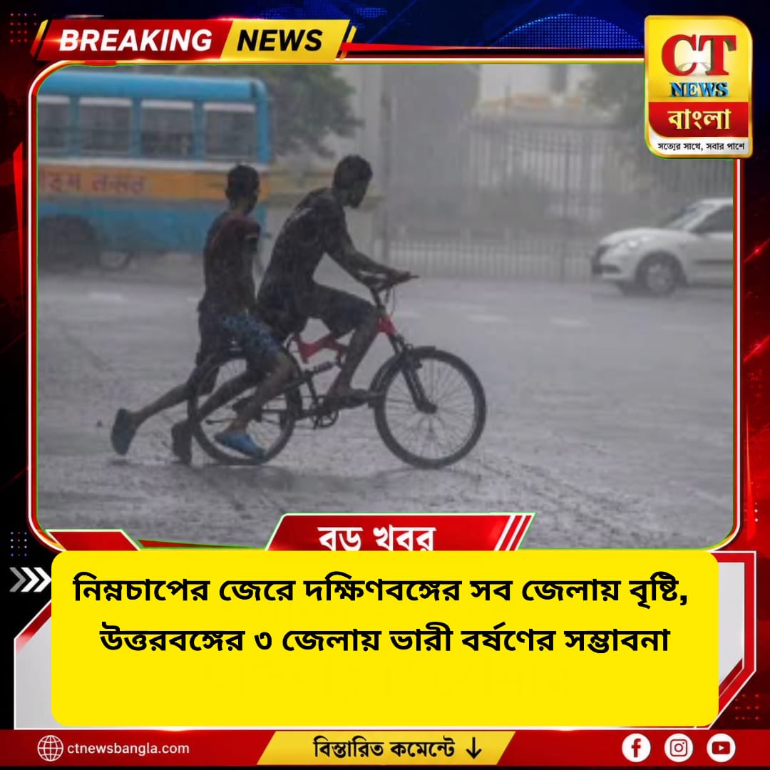 নিম্নচাপের জেরে দক্ষিণবঙ্গের সব জেলায় বৃষ্টি, উত্তরবঙ্গের ৩ জেলায় ভারী বর্ষণের সম্ভাবনা