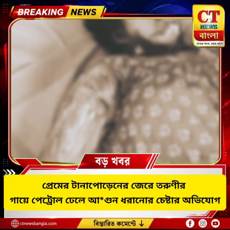কোচবিহারে তরুণীর গায়ে পেট্রোল ঢেলে আগুন ধরানোর চেষ্টার অভিযোগ, জখম ২