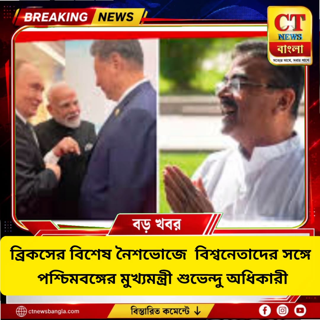 ব্রিকসের বিশেষ নৈশভোজে বিশ্বনেতাদের সঙ্গে শুভেন্দু অধিকারী, নজরে বাংলায় বিনিয়োগ