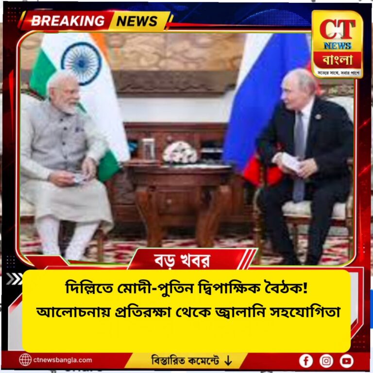 দিল্লিতে মোদী-পুতিন বৈঠক, প্রতিরক্ষা ও জ্বানি সহযোগিতায় জোর