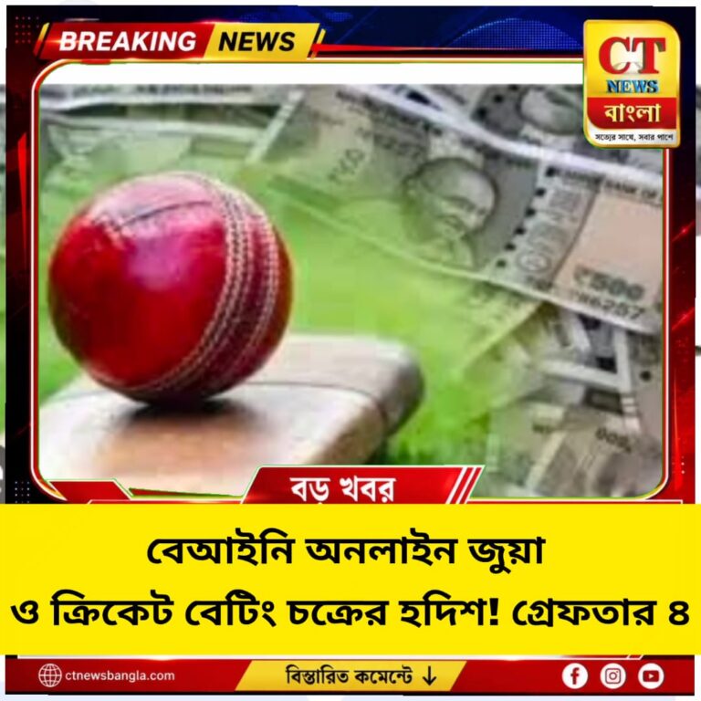 দীনেশনগরে বেআইনি অনলাইন জুয়া ও ক্রিকেট বেটিং চক্র, গ্রেফতার ৪
